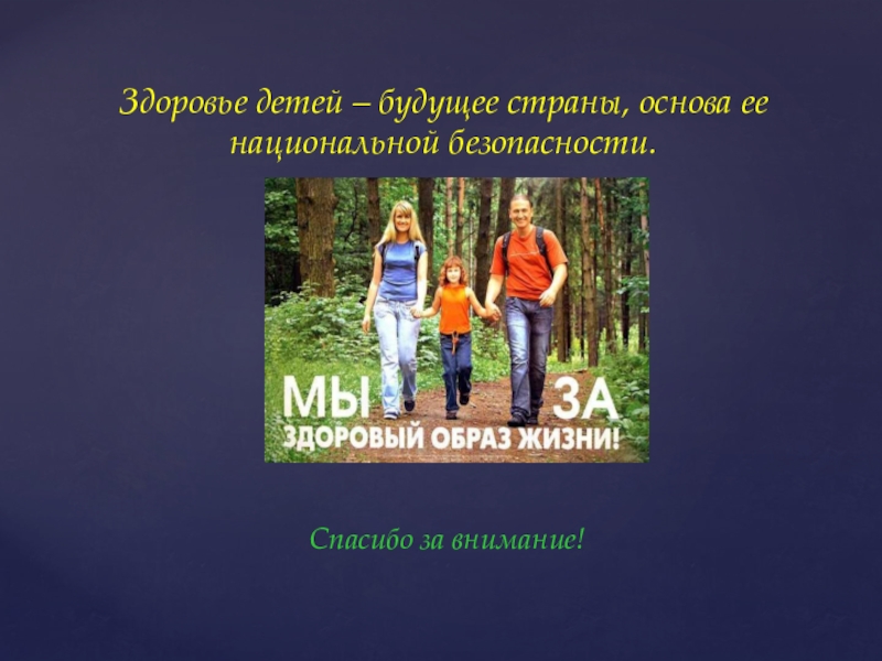 Роль семьи в жизни человека 6 класс. Здоровые дети будущее страны. Роль семьи в здоровом образе жизни. Роль семьи в формировании здорового образа жизни. Роль семьи в формировании здорового образа жизни ребенка.