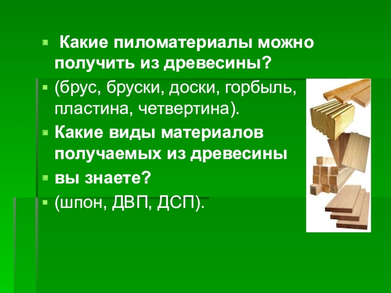 Материалы получаемые из древесины. Что получают из древесины. Что можно получить из древесины. Продукты получаемые из древесины. Какие пиломатериалы можно получить из древесины.