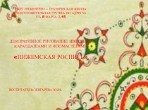 ДЕКОРАТИВНОЕ РИСОВАНИЕ ЦВЕТНЫМИ КАРАНДАШАМИ И ФЛОМАСТЕРАМИ ПИЖЕМСКАЯ РОСПИСЬ