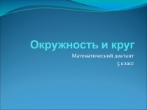 Математический диктант на тему Окружность и круг (5 класс)