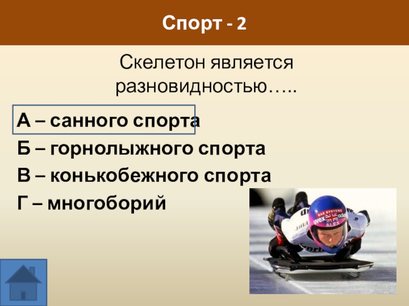 Санкт мориц олимпийские игры. Какой разновидностью является скелетон. Скелетон вид спорта. Скелетон вид спорта. Скелетон викторина.