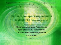 Личностно- ориентированная технология