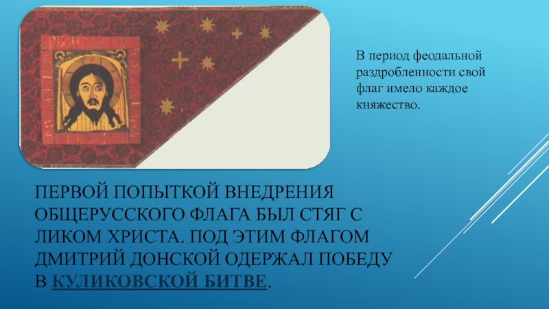 Княжество наука цвет знамени. Великокняжеский флаг Дмитрия Донского. Стяг Дмитрия Донского 1380. Стяг Дмитрия Донского на Куликовскую битву. Хоругвь Дмитрия Донского.