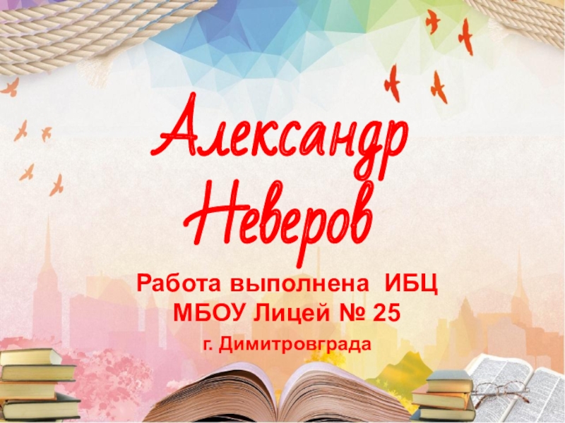 Презентация Презентация по литереатурному чтению на тему Александр Неверов