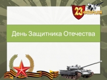 Презентация и конспект к 23 февраля