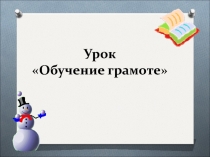 Презентация к уроку обучения грамоте Разделительный ъ и ь знаки