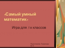 Презентация Обобщающий урок за курс 5 класса