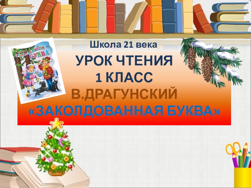 Драгунский заколдованная буква презентация 2 класс