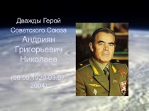 Презентация Космонавт Николаев А.Г.