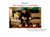 Проект: Как ухаживать за кошками