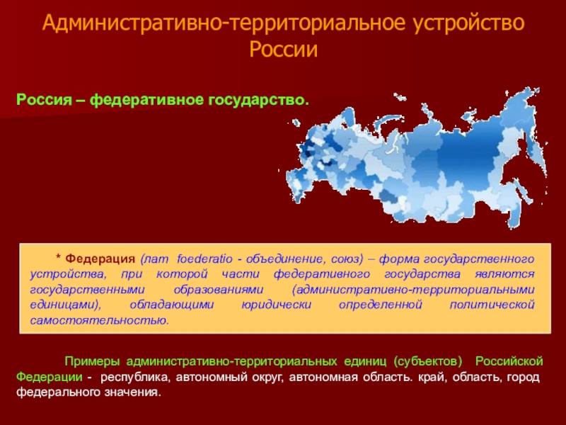 Административно территориальное устройство субъектов рф презентация