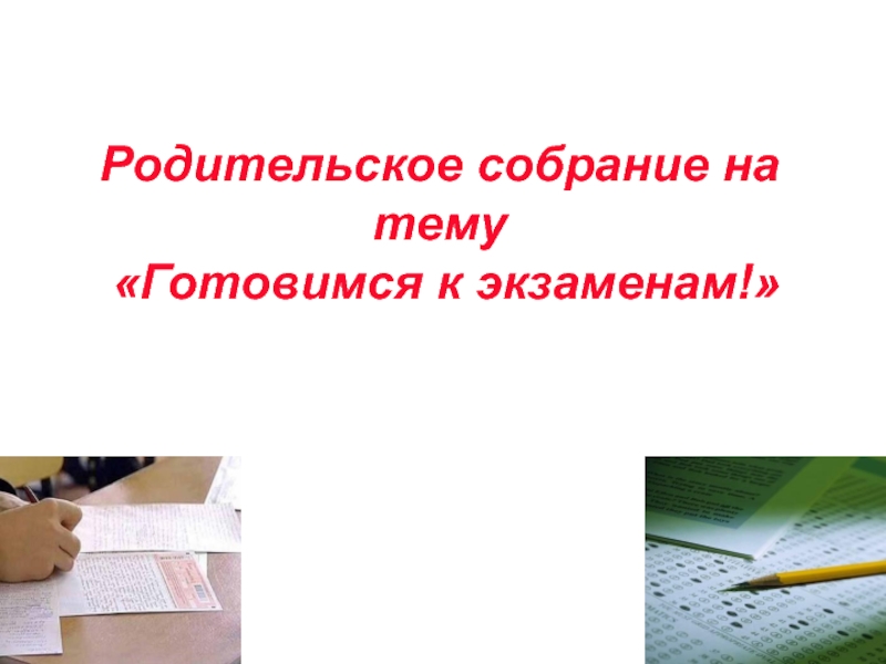 Презентация для родительского собрания в 9 классе по огэ 2023