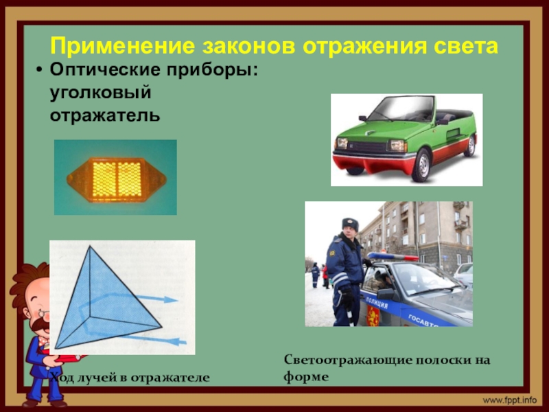 Использования отражают. Применение закона отражения. Применение отражения света. Закон отражения примеры. Практическое применение закона отражения света.