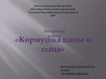 Презентация Кормушка папы и сына