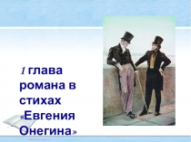 Презентация по литературе на тему : Анализ 1 главы романа Евгений Онегин