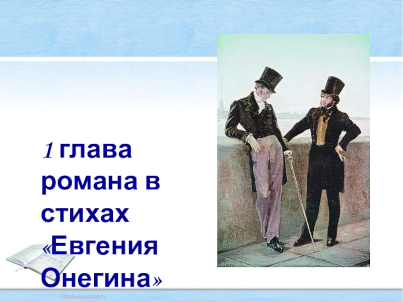каким мы видим онегина в 1 главе. описание дня евгения онегина. евгений онегин 1 глава. каким мы видим онегина в 1 главе. образ евгения онегина в первой главе.