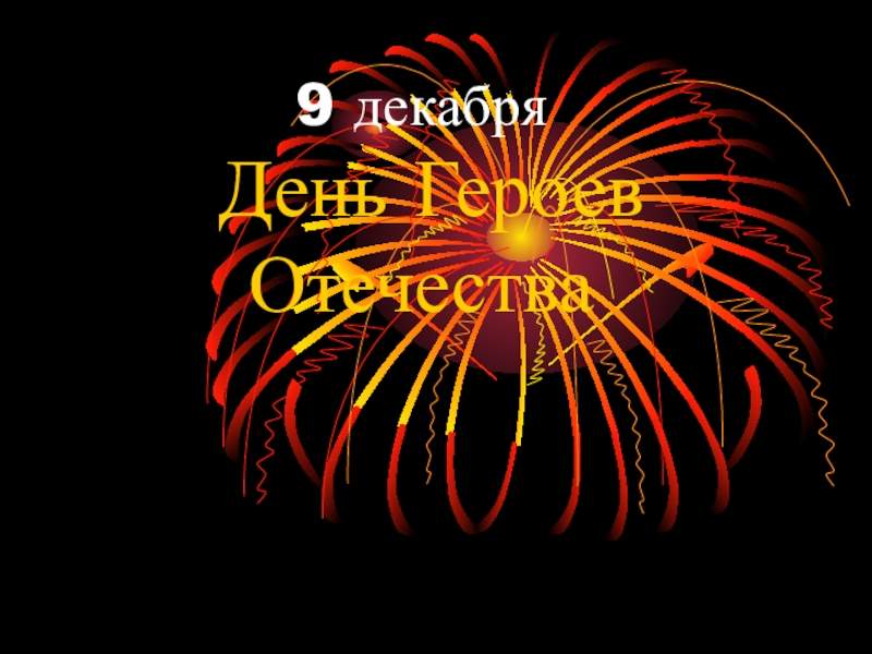 Презентация Презентация к классному часу День героев России