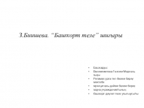 Презентация по башкирскому языку на тему З.Биишева ижады