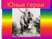 Презентация классного часа Юные герои