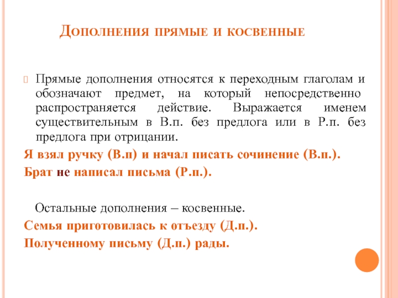 Дополнения 8. Прямые дополнения. Прямые дополнения относятся к переходным глаголам. Прямые дополнения относятся. Это дополнение относится к переходному глаголу 6 букв.