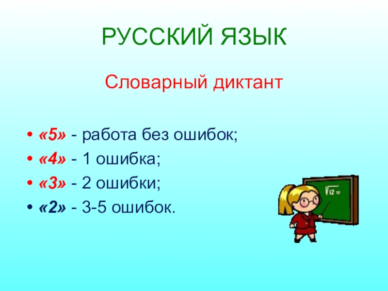 Диктант 5 класс по русскому оценивание. Нормы оценок за словарный диктант. Нормы оценивания словарного диктанта. Словарный диктант 5 ошибок. Оценивание словарного диктанта в начальной школе.