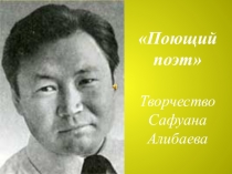 Презентация по башкирскому языку на тему Творчество Сафуана Алибаева. Поющий поэт