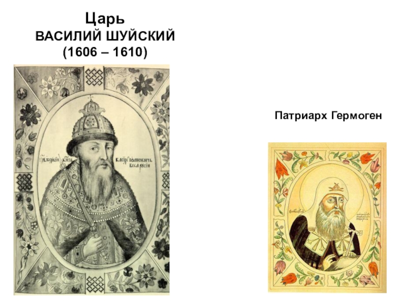 Русский царь 1606 1610. Василий Шуйский (1606 – 1610). Царь. Василий Шуйский и Гермоген. Царь 1606-1610 русский. Василий Шуйский и Патриарх.