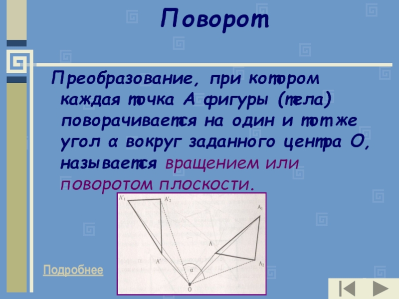 Поворот фигуры. Поворот фигуры на плоскости. Поворот геометрия. Что такое поворот плоскости в геометрии.