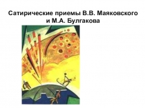 Презентация Сатирические приёмы В.Маяковского и М. Булгакова