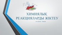 Презентация Химиялық реакцияларды жіктеу