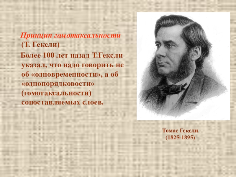 Принцип т. Томас Гексли (1825 - 1895). Томас Генри Хаксли. Т. Гексли. Джулиан Гексли.