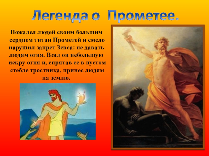 Прометей н. Атрибутика Прометея. Отец Прометея. Прометей атрибуты. Сердце Прометея.