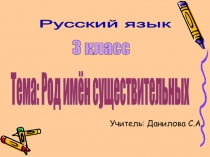 Презентация по русскому языку на тему Род имён существительных