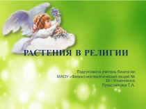 Презентация по биологии Цветы в религии