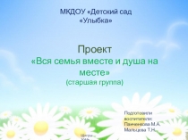 Презентация  Вся семья вместе и душа на месте