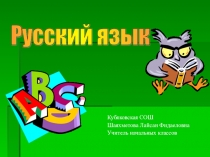 Презентация по русскому языку на тему Главные члены предложения
