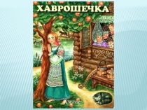 Презентация к занятию в Д/с Крошечка-Хаврошечка
