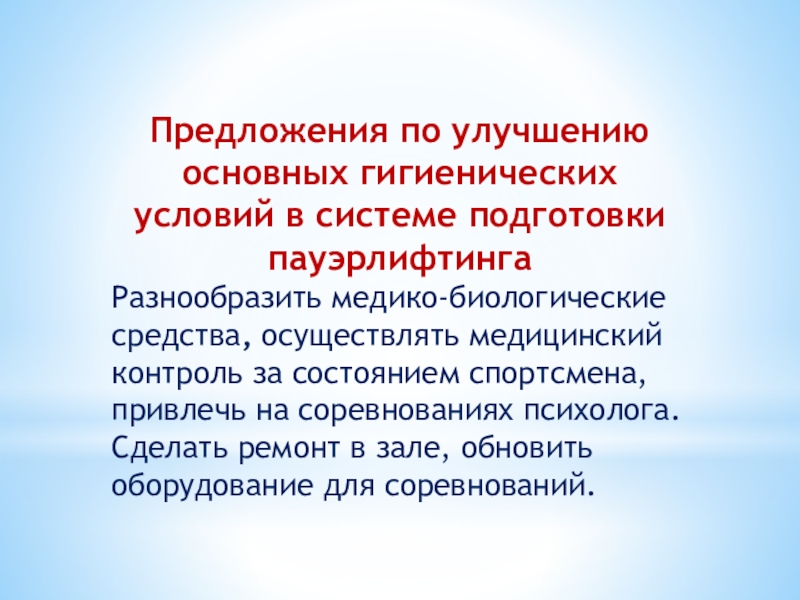 Улучшение санитарно гигиенических условий