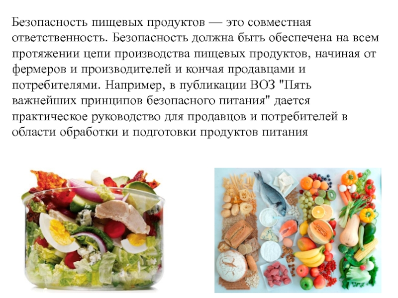 Качество продуктов кратко. Пищевая безопасность продуктов питания. Понятие безопасность пищевых продуктов. Безопасные пищевые продукты. Принципы пищевой безопасности.