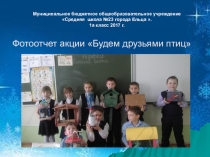 Презентация внеклассного мероприятия на тему Будем друзьями птиц