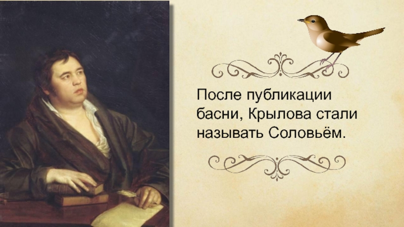 После публикации басни, Крылова стали называть Соловьём.
