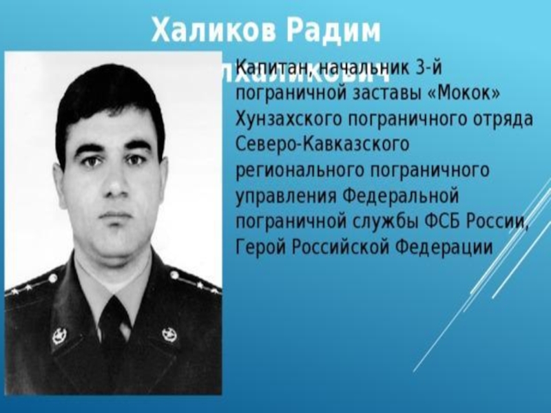 Как таких героев называют на северном кавказе. Радим Халиков герой России. Халиков Радим Абдулхаликович. Капитан Халиков Радим Абдулхаликович. Радим Халиков герой пограничник.