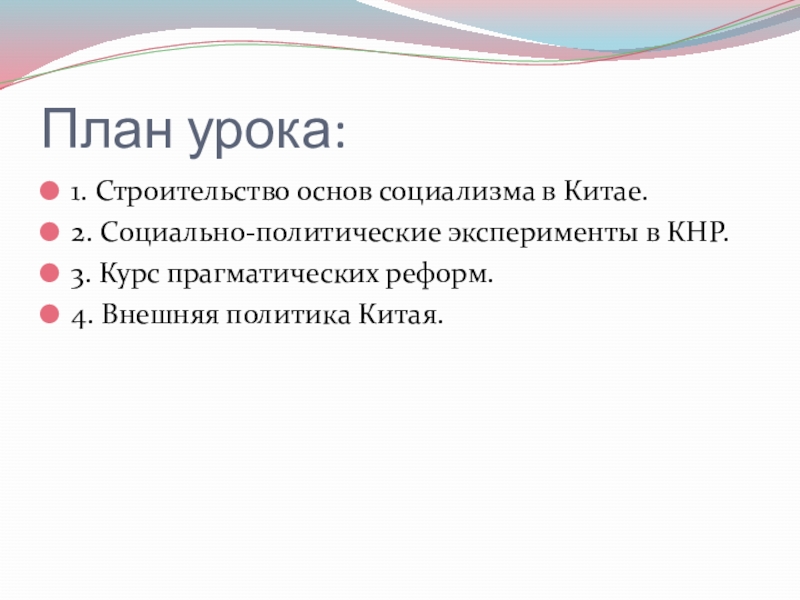 Китай на пути модернизации и реформирования презентация