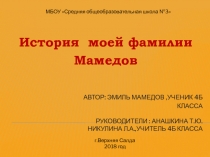 Презентация к сообщению История моей фамилии Мамедов