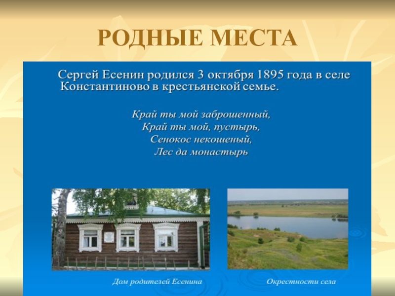 Родное место. Родные места. Родные места Есенина. Родные места Есенина в картинках. Мои родные места.