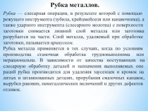 Методическая разработка урока по предмету МДК 01.03. Подготовительные и сборочные операции перед сваркой на тему:  Рубка металла
