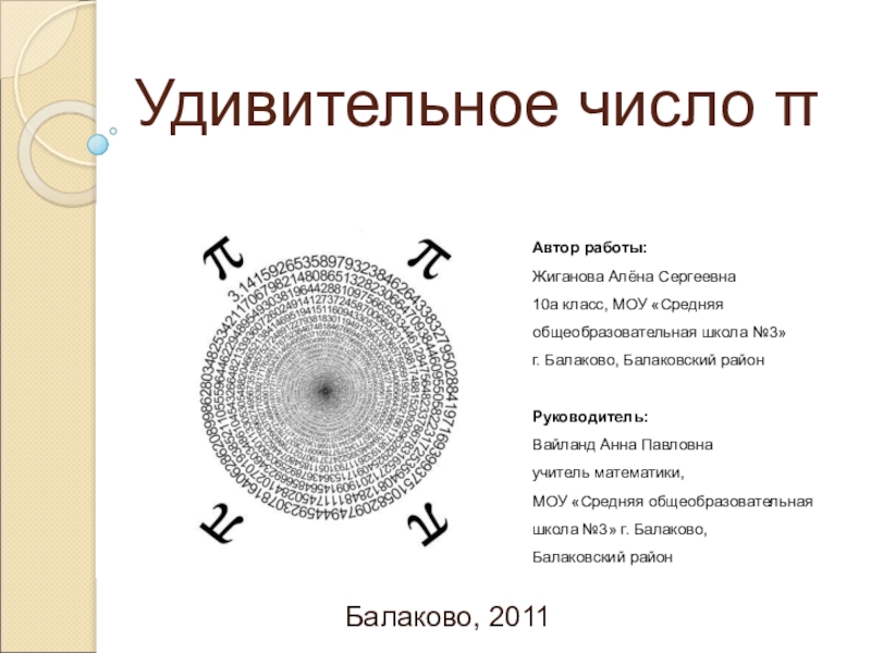 Удивительное какое число. Удивительные числа. Число пи дробью. Самые удивительные числа. Число пи презентация 5 класс.