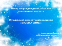 Зимняя гостиная. Вечер досуга для детей старшего дошкольного возраста.