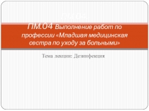 Презентация лекции по теме Дезинфекция