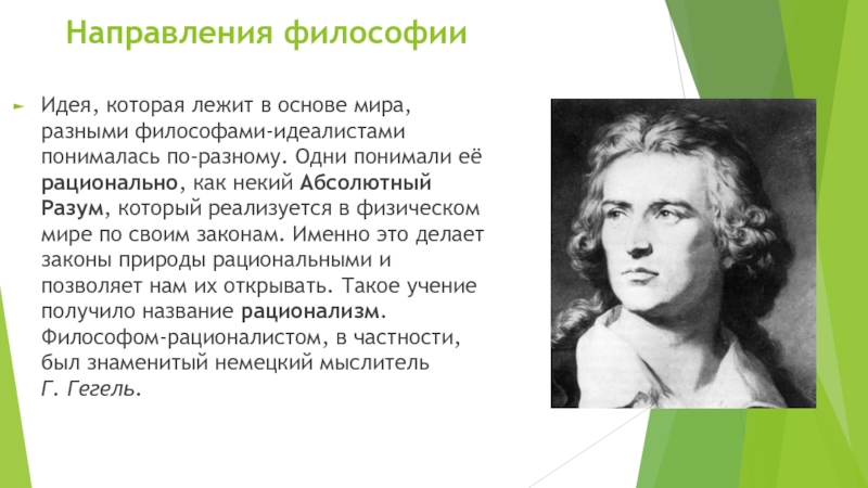 Философы идеалисты. В основе философии лежит. В основе мира лежит разум. Физический мир в философии. Науки в основе которых лежит философия.